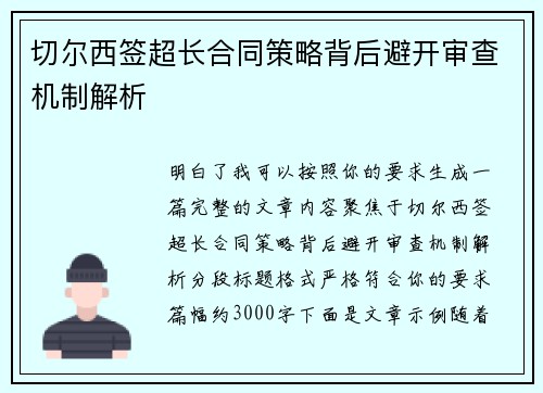 切尔西签超长合同策略背后避开审查机制解析 切尔西签超长合同策略背后避开审查机制解析