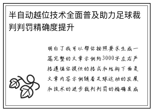 半自动越位技术全面普及助力足球裁判判罚精确度提升 半自动越位技术全面普及助力足球裁判判罚精确度提升