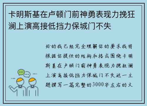 卡明斯基在卢顿门前神勇表现力挽狂澜上演高接低挡力保城门不失 卡明斯基在卢顿门前神勇表现力挽狂澜上演高接低挡力保城门不失