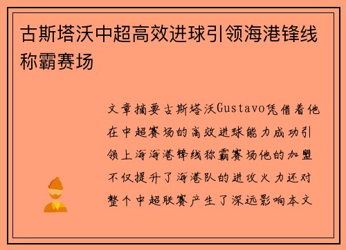 古斯塔沃中超高效进球引领海港锋线称霸赛场 古斯塔沃中超高效进球引领海港锋线称霸赛场
