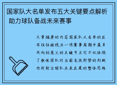 国家队大名单发布五大关键要点解析 助力球队备战未来赛事 国家队大名单发布五大关键要点解析 助力球队备战未来赛事