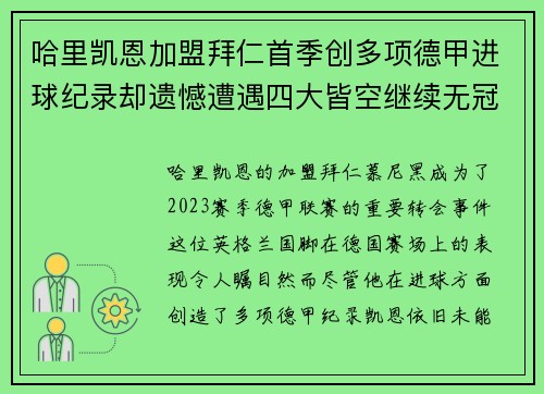哈里凯恩加盟拜仁首季创多项德甲进球纪录却遗憾遭遇四大皆空继续无冠魔咒 哈里凯恩加盟拜仁首季创多项德甲进球纪录却遗憾遭遇四大皆空继续无冠魔咒