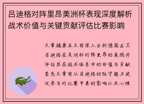 吕迪格对阵里昂美洲杯表现深度解析战术价值与关键贡献评估比赛影响 吕迪格对阵里昂美洲杯表现深度解析战术价值与关键贡献评估比赛影响