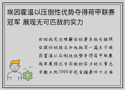 埃因霍温以压倒性优势夺得荷甲联赛冠军 展现无可匹敌的实力 埃因霍温以压倒性优势夺得荷甲联赛冠军 展现无可匹敌的实力