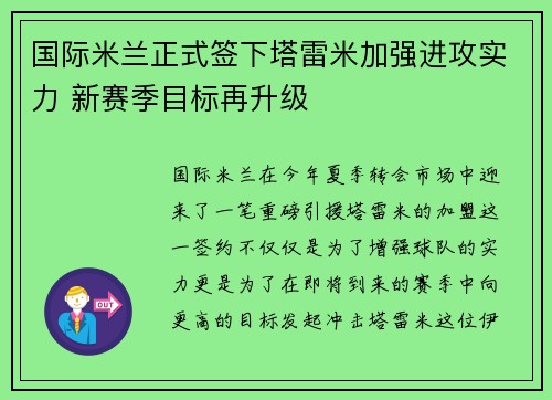 国际米兰正式签下塔雷米加强进攻实力 新赛季目标再升级 国际米兰正式签下塔雷米加强进攻实力 新赛季目标再升级