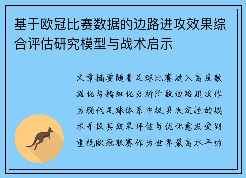 基于欧冠比赛数据的边路进攻效果综合评估研究模型与战术启示 基于欧冠比赛数据的边路进攻效果综合评估研究模型与战术启示