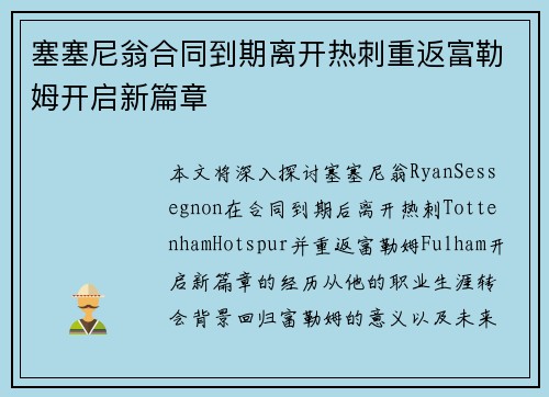 塞塞尼翁合同到期离开热刺重返富勒姆开启新篇章 塞塞尼翁合同到期离开热刺重返富勒姆开启新篇章
