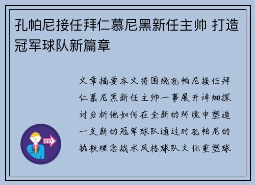孔帕尼接任拜仁慕尼黑新任主帅 打造冠军球队新篇章 孔帕尼接任拜仁慕尼黑新任主帅 打造冠军球队新篇章