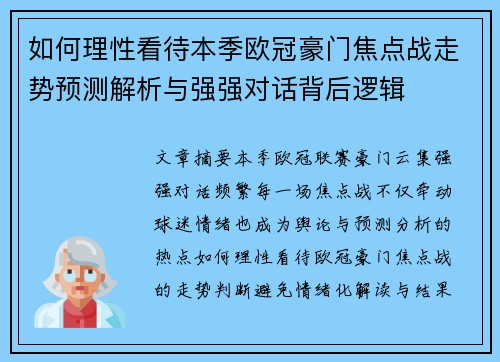 如何理性看待本季欧冠豪门焦点战走势预测解析与强强对话背后逻辑 如何理性看待本季欧冠豪门焦点战走势预测解析与强强对话背后逻辑