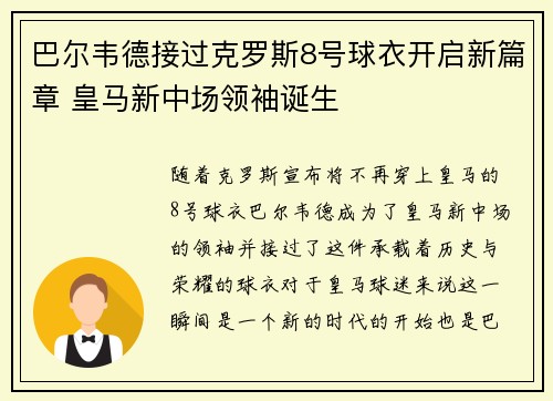巴尔韦德接过克罗斯8号球衣开启新篇章 皇马新中场领袖诞生 巴尔韦德接过克罗斯8号球衣开启新篇章 皇马新中场领袖诞生