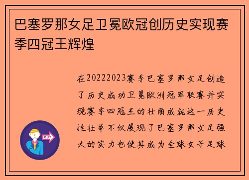 巴塞罗那女足卫冕欧冠创历史实现赛季四冠王辉煌 巴塞罗那女足卫冕欧冠创历史实现赛季四冠王辉煌