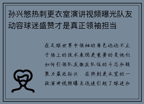 孙兴慜热刺更衣室演讲视频曝光队友动容球迷盛赞才是真正领袖担当 孙兴慜热刺更衣室演讲视频曝光队友动容球迷盛赞才是真正领袖担当