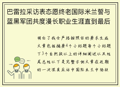 巴雷拉采访表态愿终老国际米兰誓与蓝黑军团共度漫长职业生涯直到最后 巴雷拉采访表态愿终老国际米兰誓与蓝黑军团共度漫长职业生涯直到最后