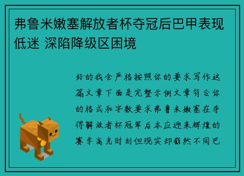 弗鲁米嫩塞解放者杯夺冠后巴甲表现低迷 深陷降级区困境