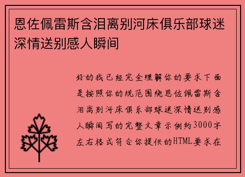 恩佐佩雷斯含泪离别河床俱乐部球迷深情送别感人瞬间