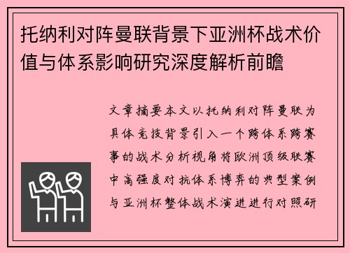 托纳利对阵曼联背景下亚洲杯战术价值与体系影响研究深度解析前瞻