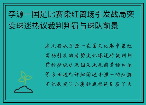 李源一国足比赛染红离场引发战局突变球迷热议裁判判罚与球队前景
