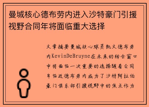 曼城核心德布劳内进入沙特豪门引援视野合同年将面临重大选择
