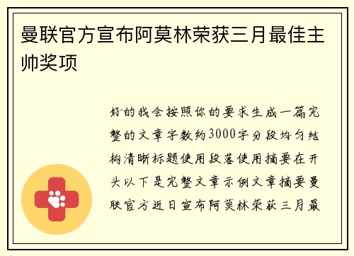曼联官方宣布阿莫林荣获三月最佳主帅奖项 