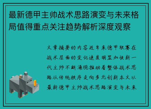 最新德甲主帅战术思路演变与未来格局值得重点关注趋势解析深度观察