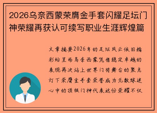 2026乌奈西蒙荣膺金手套闪耀足坛门神荣耀再获认可续写职业生涯辉煌篇章