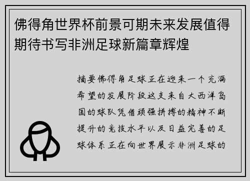 佛得角世界杯前景可期未来发展值得期待书写非洲足球新篇章辉煌