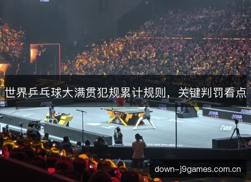 世界乒乓球大满贯犯规累计规则，关键判罚看点