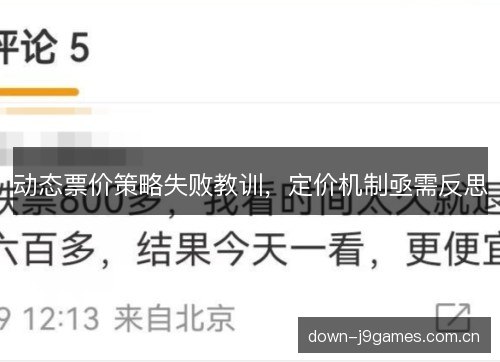 动态票价策略失败教训，定价机制亟需反思