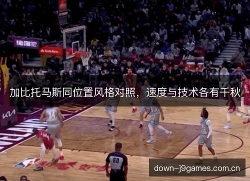 加比托马斯同位置风格对照，速度与技术各有千秋